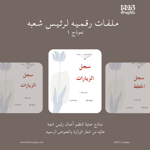 ملفات رقمية لـ رؤساء الاقسام ١