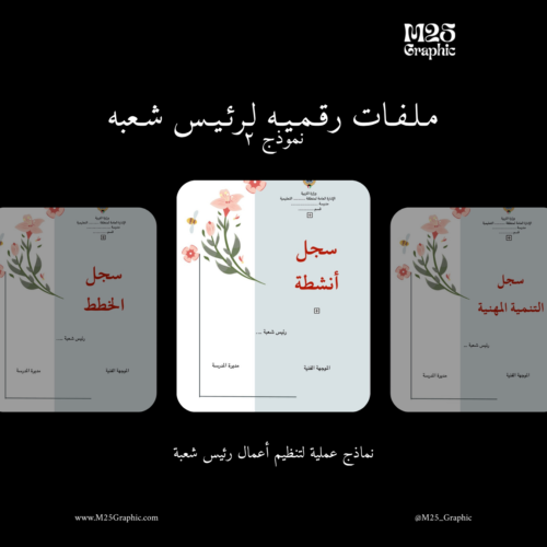 ملفات رقمية لـ رؤساء الاقسام ٢