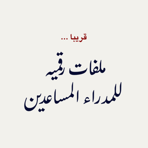 ملفات رقمية لـ مـــدراء مـســـاعدين